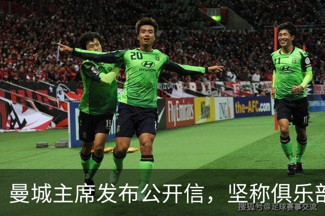 曼城主席发布公开信，坚称俱乐部自证清白的决心从未动摇