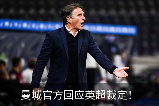曼城官方回应英超裁定！
