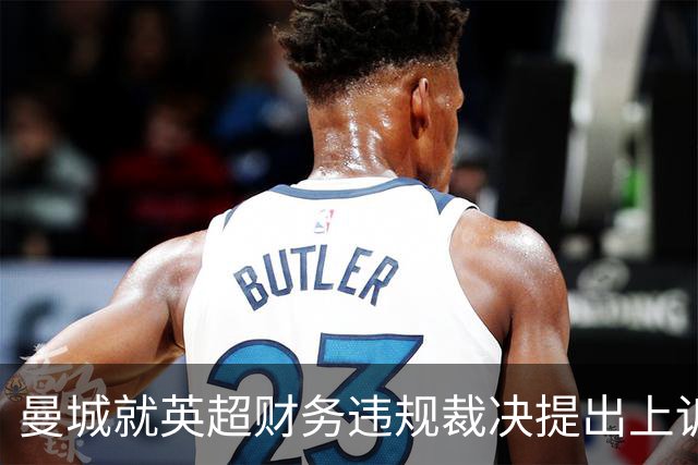 曼城就英超财务违规裁决提出上诉