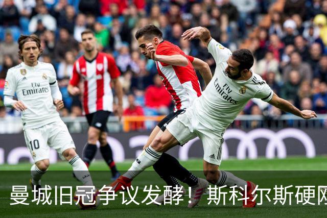 曼城旧冠争议发酵！斯科尔斯硬刚鲁尼：这枚英超奖牌我必须要