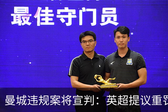 曼城违规案将宣判：英超提议重罚，昔日霸主或面临降级危机
