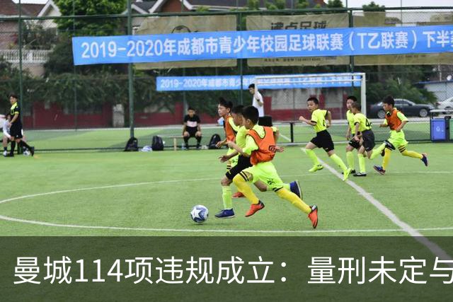 曼城114项违规成立：量刑未定与索赔风暴解析