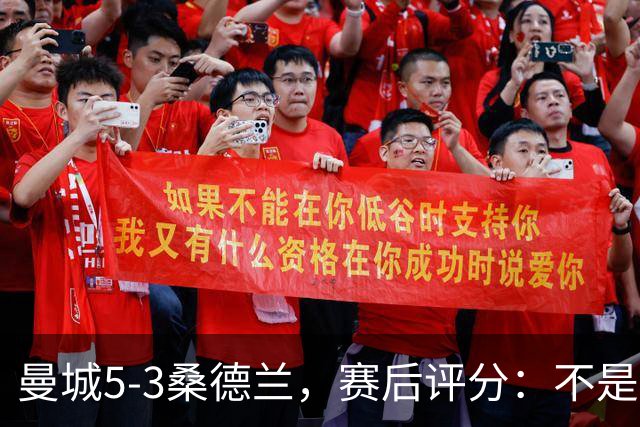 曼城5-3桑德兰，赛后评分：不是哈兰德第一，桑德兰9号排第一