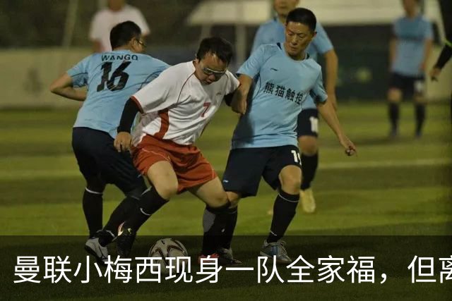 曼联小梅西现身一队全家福，但离队仍是必然！关系破裂直接原因曝光