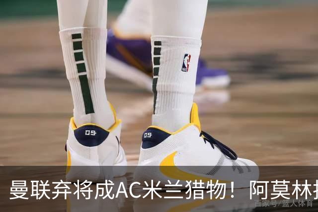 曼联弃将成AC米兰猎物！阿莫林执教战绩飙升，点名要挖2曼联旧部