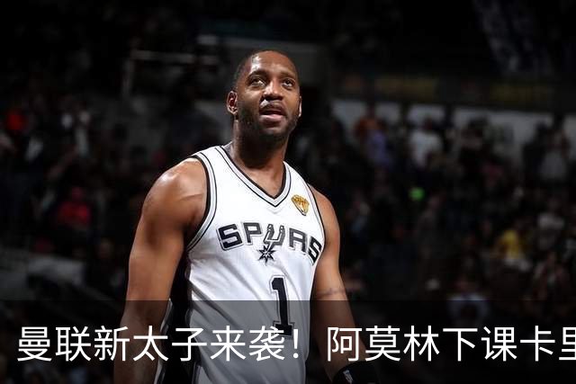 曼联新太子来袭！阿莫林下课卡里克上任，梅努直接续约到2031年
