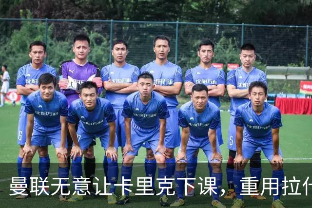 曼联无意让卡里克下课，重用拉什福德起作用！聘拉爵心仪主帅需1500万
