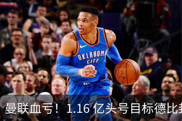 曼联血亏！1.16 亿头号目标德比封神！自家新援灾难级表现被完爆