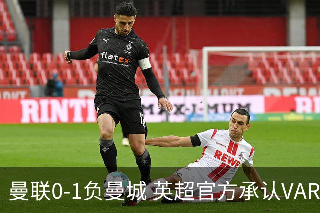 曼联0-1负曼城 英超官方承认VAR误判