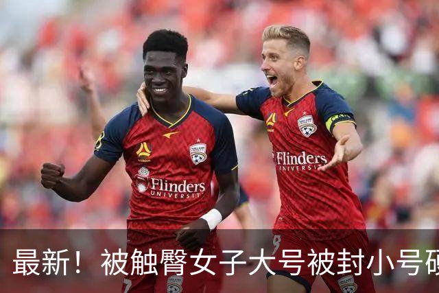 最新！被触臀女子大号被封小号硬刚，重庆追星，连发五条又被封