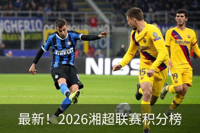 最新！2026湘超联赛积分榜