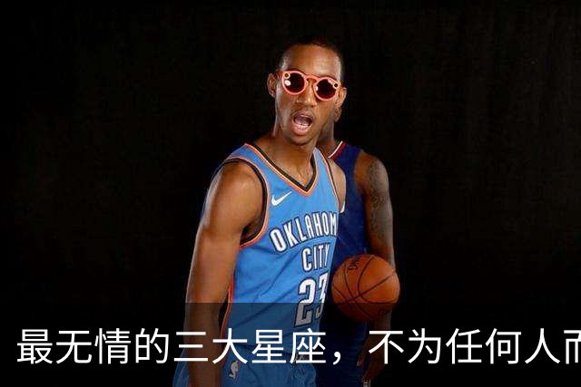 最无情的三大星座，不为任何人而改变，但实际格局太大，与众不同
