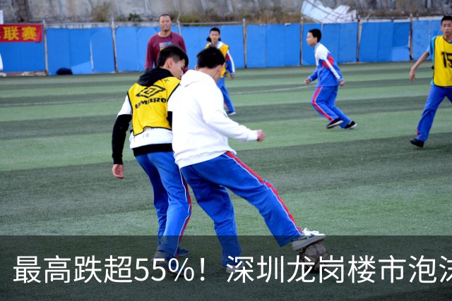 最高跌超55%！深圳龙岗楼市泡沫出清实录，5年变化真的太大，有楼盘降幅挺住了