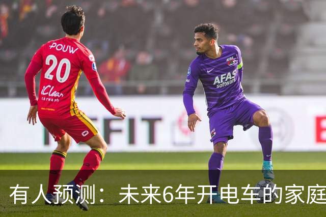 有人预测：未来6年开电车的家庭，将面临4个躲不掉的麻烦