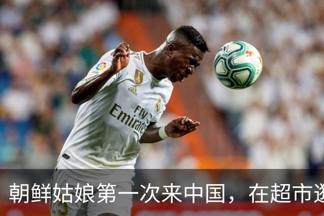 朝鲜姑娘第一次来中国，在超市逛了20分钟后哭了：这和我想不一样