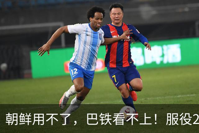 朝鲜用不了，巴铁看不上！服役20年退役的洛阳舰，更适合该国海军