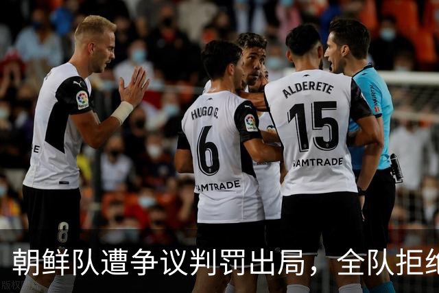 朝鲜队遭争议判罚出局，全队拒绝握手，主帅控诉裁判没良心