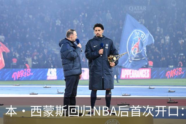 本·西蒙斯回归NBA后首次开口：谈复出与国王队期待