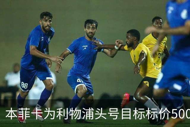 本菲卡为利物浦头号目标标价5000万欧元