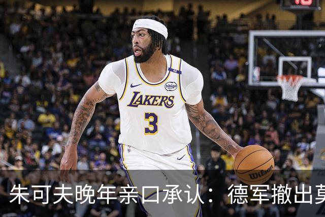 朱可夫晚年亲口承认：德军撤出莫斯科那一夜，并非俄军打赢了，是斯大林下了一道没人敢提的命令，如何在一夜之间捏碎了德军的铁血意志？