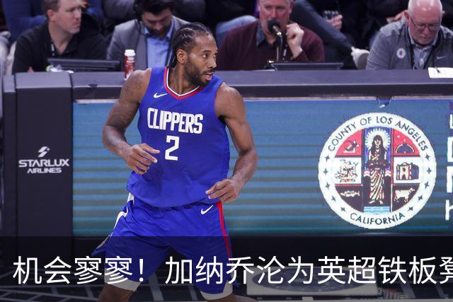 机会寥寥！加纳乔沦为英超铁板凳 冬窗或谋求离开维拉