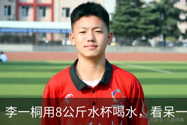 李一桐用8公斤水杯喝水，看呆一旁的李雪琴！网友：别人补水她顺带撸铁