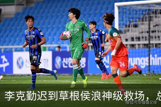 李克勤迟到草根侯浪神级救场，总导演：他放下烧烤骑共享电动车赶来，本以为只唱半小时