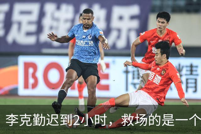 李克勤迟到2小时，救场的是一个买票的观众，连唱20首撑住三万人