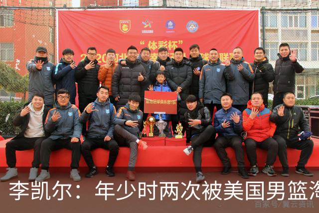 李凯尔：年少时两次被美国男篮淘汰，加入中国是证明自己
