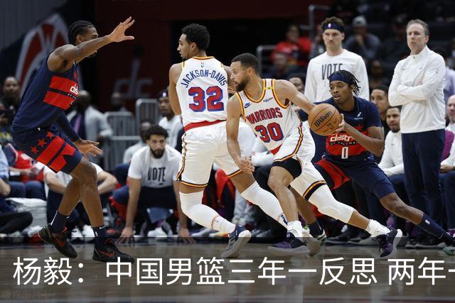 杨毅：中国男篮三年一反思 两年一重启 一年一崩溃 半年一抽搐