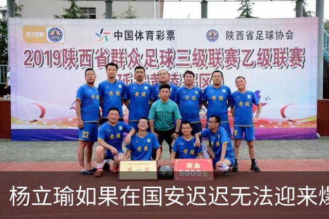 杨立瑜如果在国安迟迟无法迎来爆发，他下赛季可以考虑加盟铜梁龙
