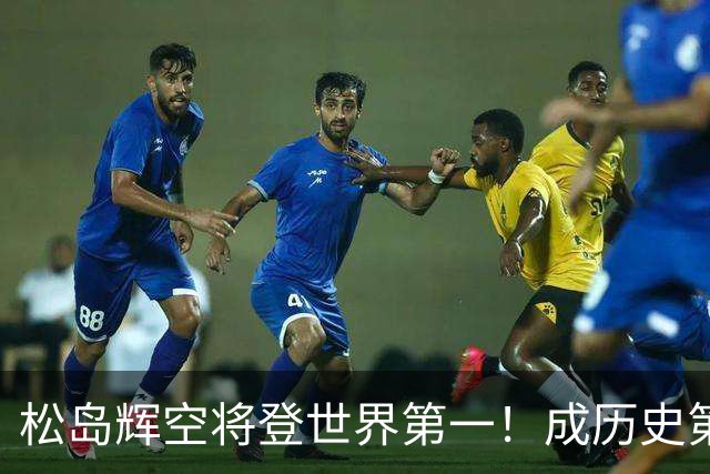 松岛辉空将登世界第一！成历史第4人+日乒队史首人 队报：最年轻世1