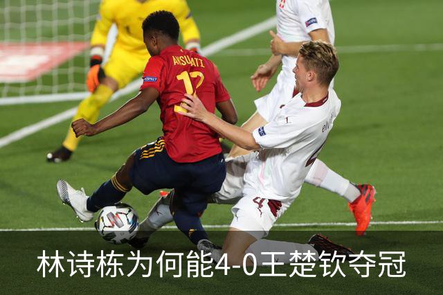 林诗栋为何能4-0王楚钦夺冠? 赛后王皓一针见血说出原因 说的很实在