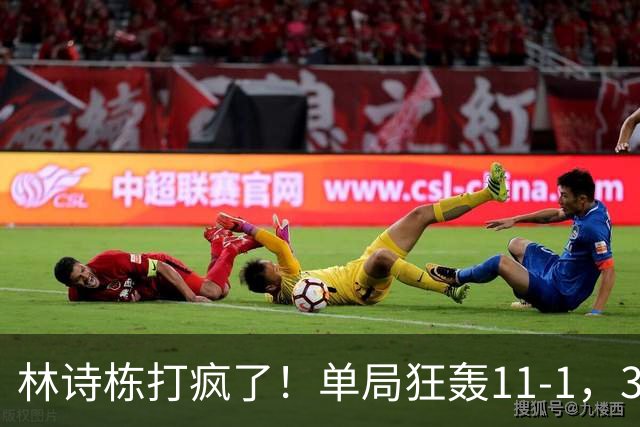 林诗栋打疯了！单局狂轰11-1，3-0速胜！侯英超：这状态谁见谁怕
