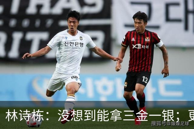 林诗栋：没想到能拿三金一银；更遗憾或值得总结的是男团