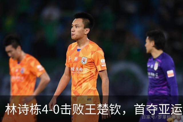 林诗栋4-0击败王楚钦，首夺亚运男单冠军同时加冕三冠王！