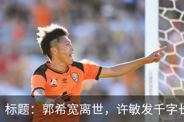 标题：郭希宽离世，许敏发千字长文：不求输赢，只求一个真相