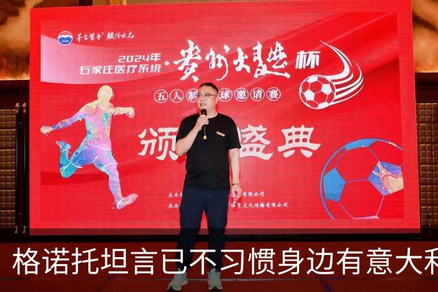 格诺托坦言已不习惯身边有意大利人，利兹生涯前景存疑