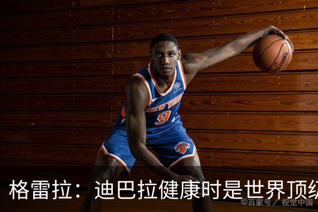 格雷拉：迪巴拉健康时是世界顶级球员之一