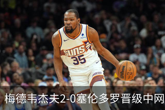 梅德韦杰夫2-0塞伦多罗晋级中网男单半决赛，等待紫薇德约胜者