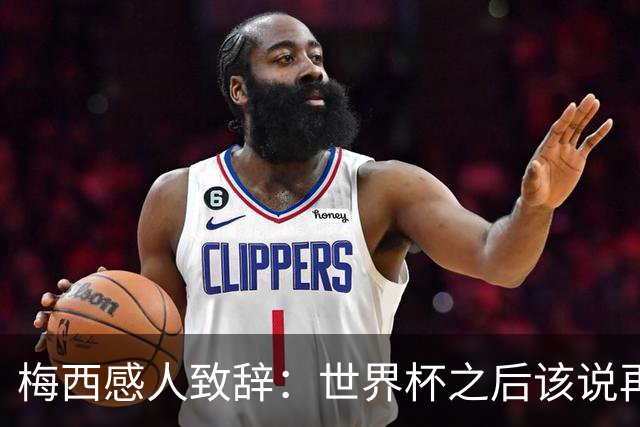 梅西感人致辞：世界杯之后该说再见了，真希望一辈子为国家队出场