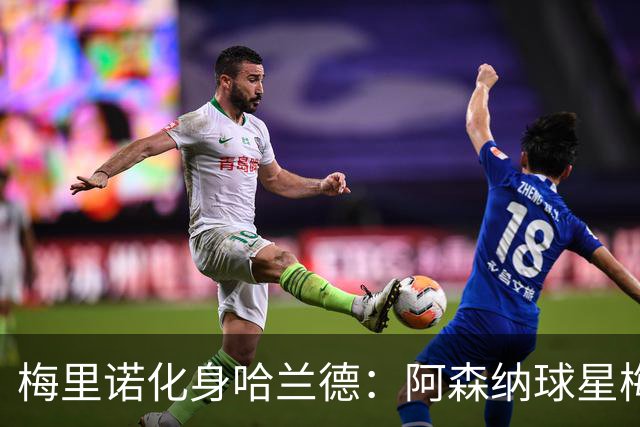 梅里诺化身哈兰德：阿森纳球星梅开二度，助西班牙挺进欧国联八强