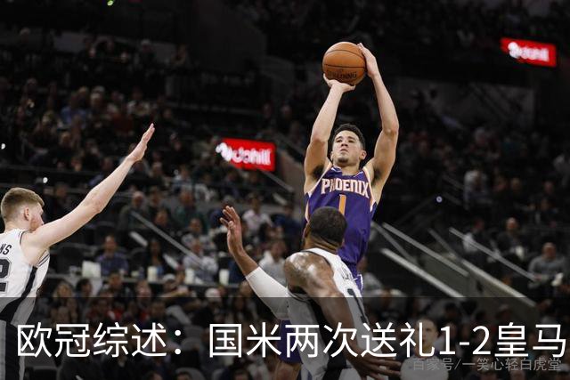 欧冠综述：国米两次送礼1-2皇马！曼城2-0葡超霸主 多特+维拉开门红