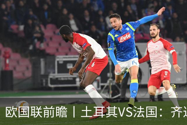 欧国联前瞻丨土耳其VS法国：齐达内能不能让姆巴佩回防