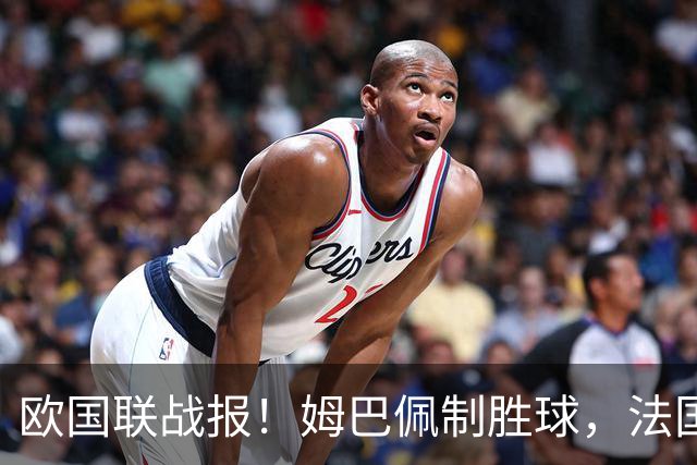 欧国联战报！姆巴佩制胜球，法国1-0土耳其，齐达内首秀迎开门红