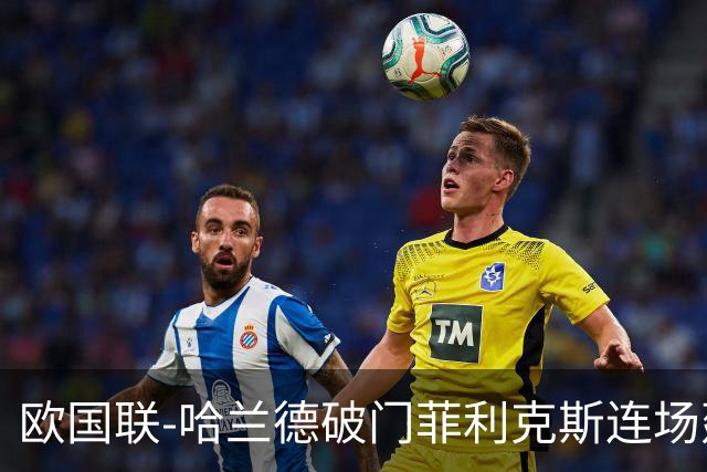 欧国联-哈兰德破门菲利克斯连场建功 葡萄牙2-1挪威