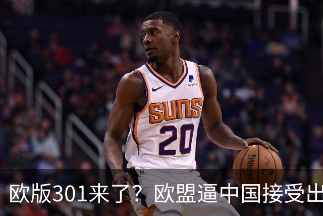 欧版301来了？欧盟逼中国接受出口配额：24小时内可切断中欧贸易