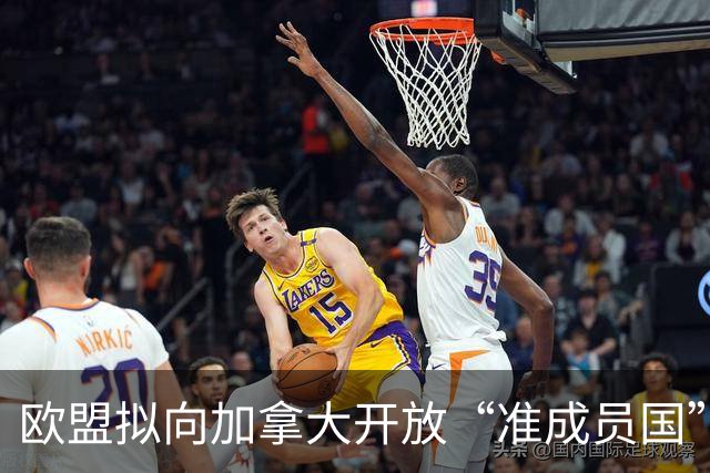 欧盟拟向加拿大开放“准成员国”身份，特朗普强硬警告：敌对行为！