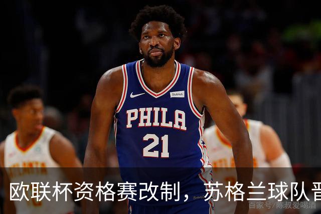欧联杯资格赛改制，苏格兰球队晋级难度增加