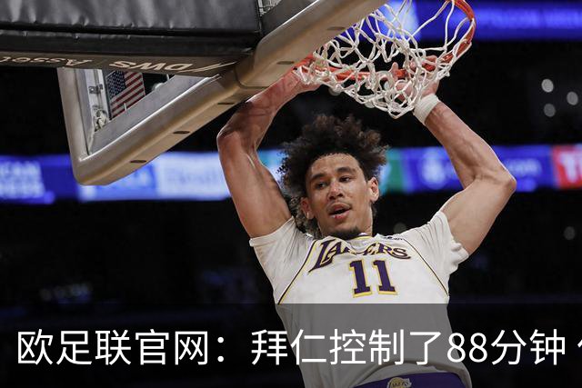 欧足联官网：拜仁控制了88分钟 但小镇球队创奇迹